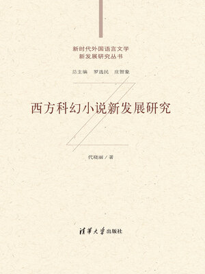 cover image of 西方科幻小说新发展研究
